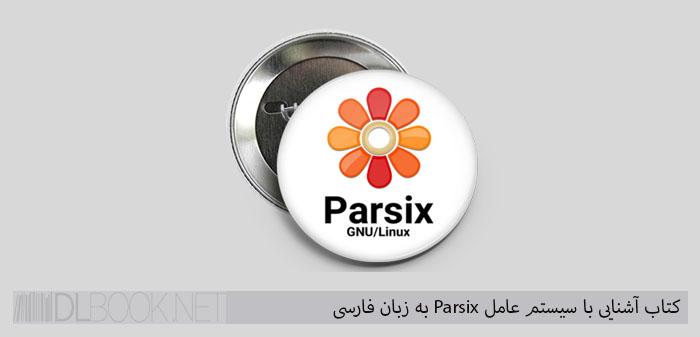 کتاب آشنایی با سیستم عامل Parsix به زبان فارسی