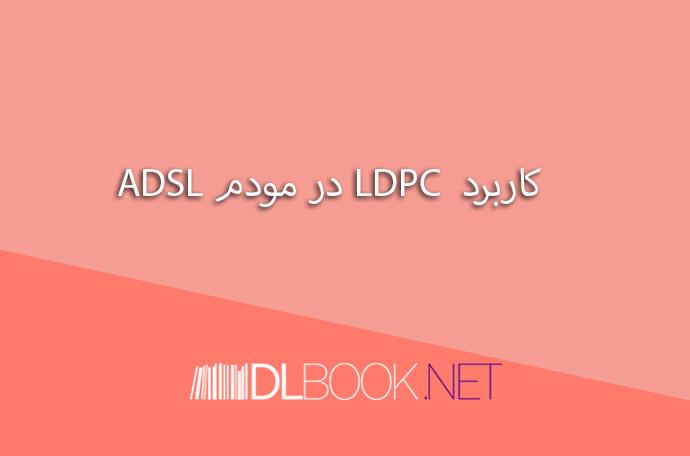 کاربرد کد های LDPC در مودم ADSL