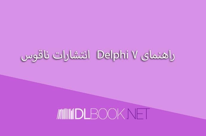 دانلود راهنمای جامع Delphi 7