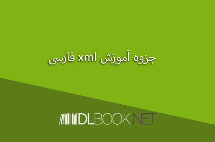 جزوه آموزش xml فارسی