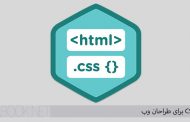 آموزش CSS برای طراحان وب - speaking in styles