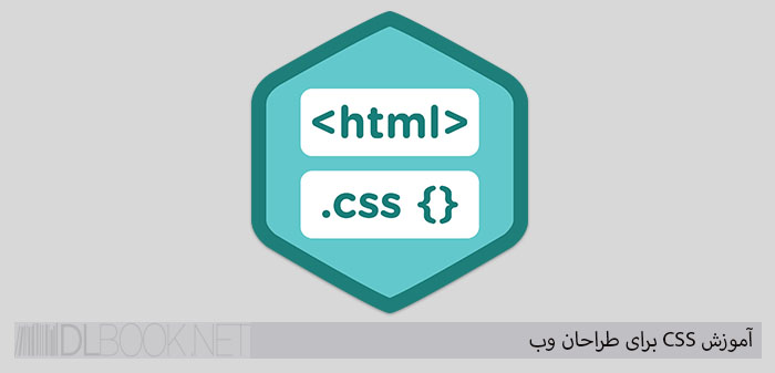 آموزش CSS برای طراحان وب - speaking in styles