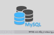 راهنمای سریع استفاده از پایگاه داده MYSQL