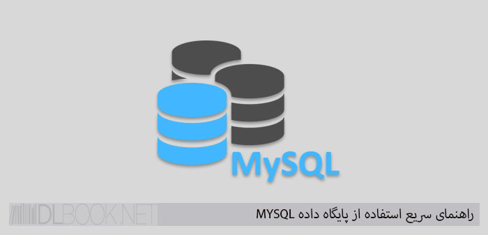 راهنمای سریع استفاده از پایگاه داده MYSQL