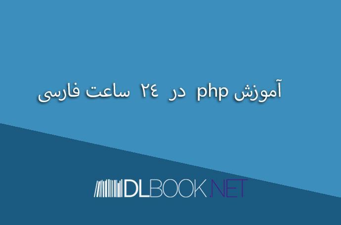 جزوه آموزش php  در  24  ساعت فارسی