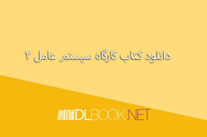 کارگاه سیستم عامل 2 به زبان فارسی