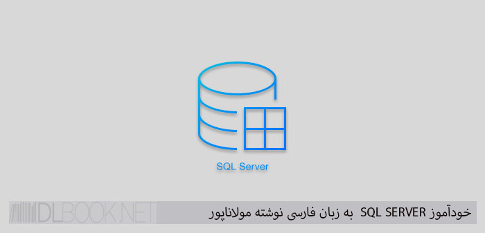 خودآموز SQL SERVER