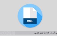 دانلود کتاب آموزش XML به زبان فارسی