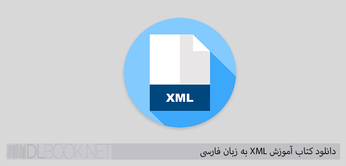 دانلود کتاب آموزش XML به زبان فارسی