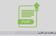 PHP آموزش