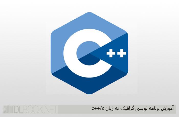 آموزش برنامه نویسی گرافیک به زبان c++/c