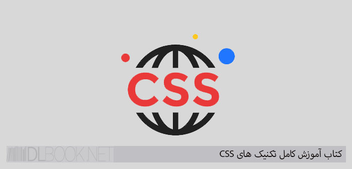 آموزش کامل تکنیکهای CSS
