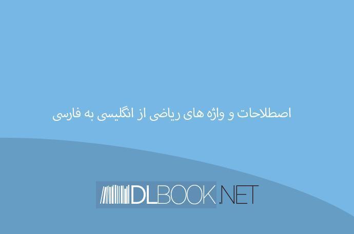 واژه نامه تخصصی ریاضی، اصطلاحات و واژه های ریاضی از انگلیسی به فارسی