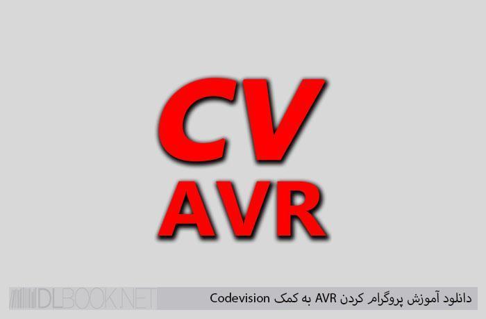 دانلود آموزش پروگرام کردن AVR به کمک Codevision