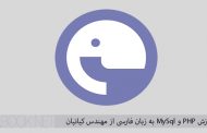 دانلود مجموعه جامع فیلم ‌های آموزشی PHP به زبان فارسی
