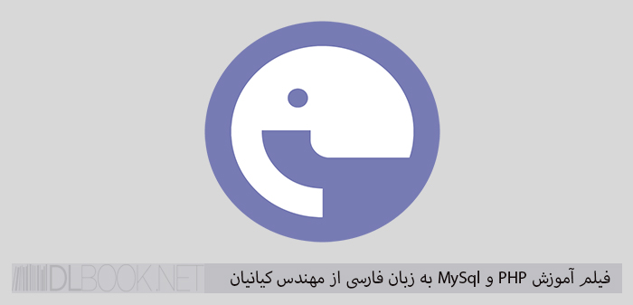 دانلود مجموعه جامع فیلم ‌های آموزشی PHP به زبان فارسی