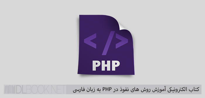 کتاب الکترونیکی آموزش روش های نفوذ در PHP به زبان فارسی