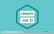 آموزش HTML با زبان ساده ( از مقدماتی تا پیشرفته )