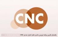 راهنمای فارسی برنامه نویسی ماشین های کنترل عددی CNC