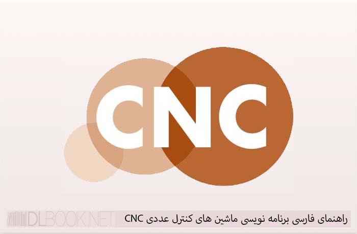 راهنمای فارسی برنامه نویسی ماشین های کنترل عددی CNC