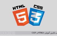 کتاب فارسی آموزش HTML5 و CSS3