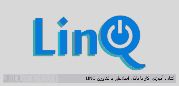 کتاب آموزشی کار با بانک اطلاعاتی با فناوری LINQ