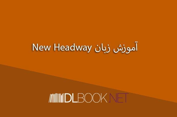 مجموعه کامل آموزش زبان New Headway در چهار سطح