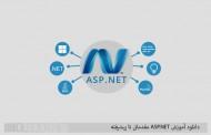 دانلود آموزش ASP.NET مقدماتی تا پیشرفته