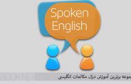 دانلود مجموعه برترین آموزش درک مکالمات انگلیسی با Understanding English Speech