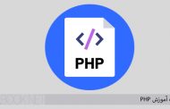 پاورپوینت آموزش PHP بخش اول