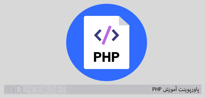 پاورپوینت آموزش PHP بخش اول