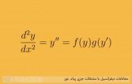 معادلات دیفرانسیل با مشتقات جزیی پیام نور