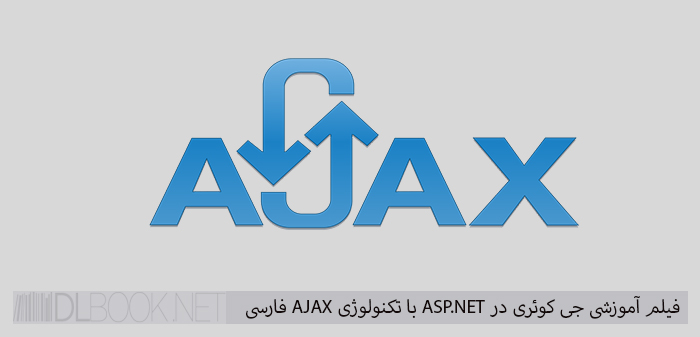 فیلم آموزشی جی کوئری در ASP.NET با تکنولوژی AJAX به زبان فارسی