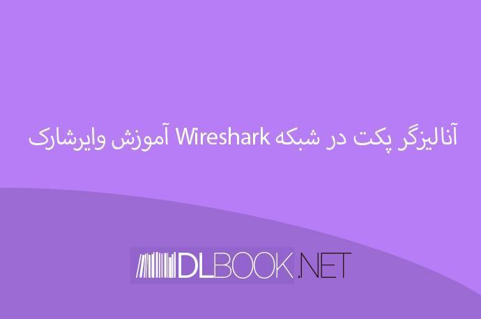 آموزش وایرشارک Wireshark آنالیزگر پکت در شبکه به زبان فارسی