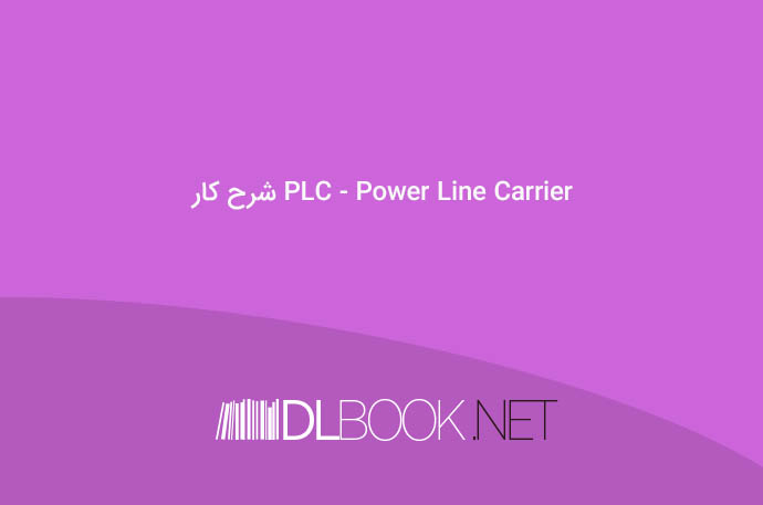 شرح کار PLC )Power Line Carrier)