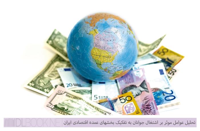 تحلیل عوامل موثر بر اشتغال جوانان به تفکیک بخشهای عمده اقتصادی ایران