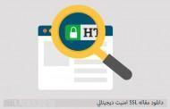 SSL امنیت ديجیتالي