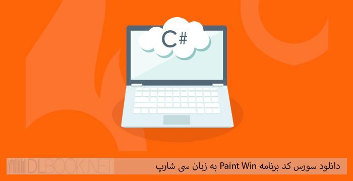 دانلود سورس کد برنامه Paint Win به زبان سی شارپ