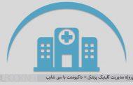 سورس پروژه مدیریت کلینیک پزشکی با سی شارپ C#