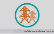 دانلود مقاله پدافند غیرعامل برای شبکه هوشمند برق ایران