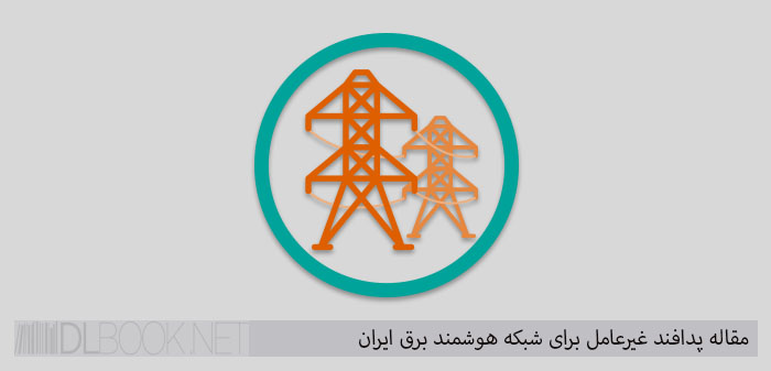 دانلود مقاله پدافند غیرعامل برای شبکه هوشمند برق ایران